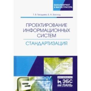 Проектирование информационных систем. Стандартизация. Учебное пособие