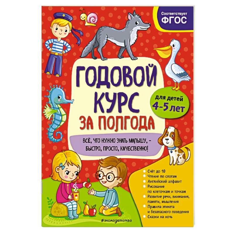 Годовой курс за полгода. Для детей 4-5 лет