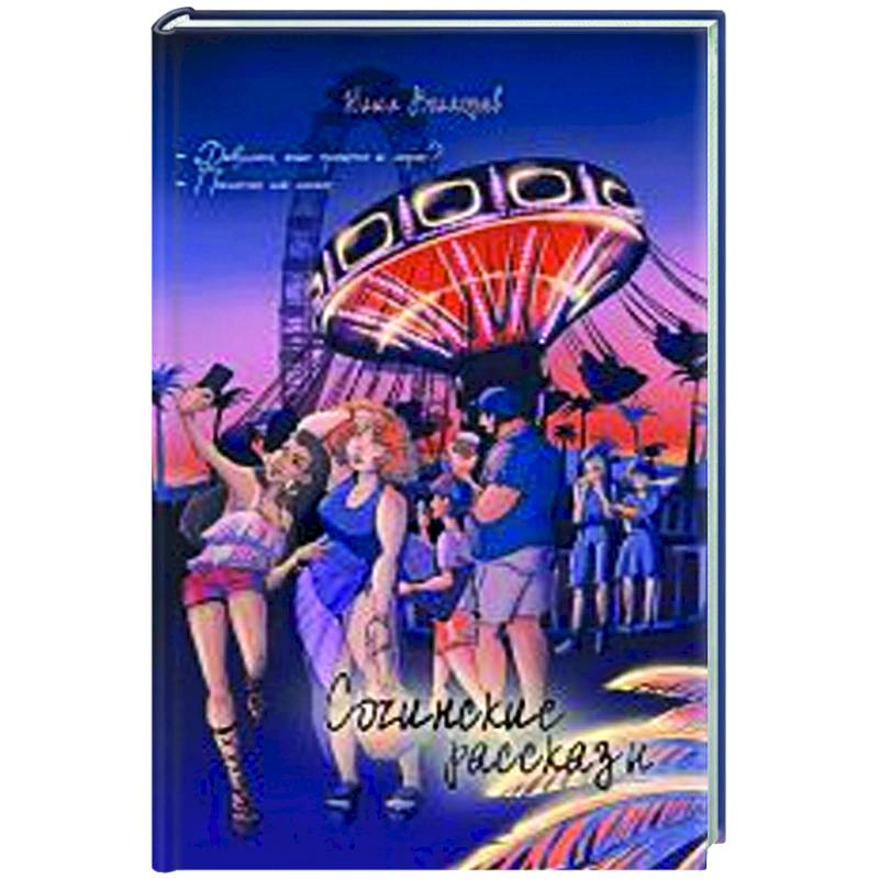 Сочинские рассказы