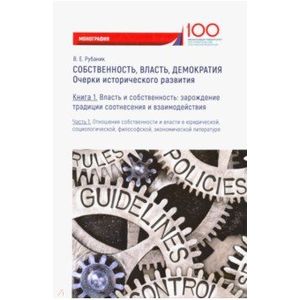 Собственность, власть, демократия. Очерки исторического развития. Книга 1. Часть 1. Монография