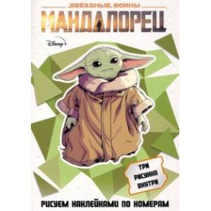 Набор наклеек по номерам SW 'Мандалорец' (А5, 3 штуки)