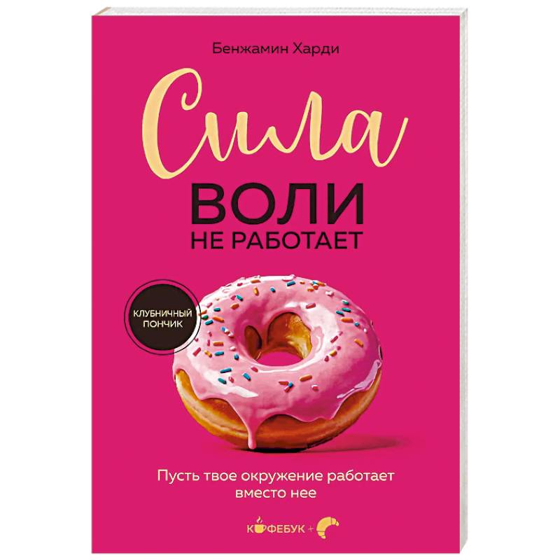 Сила воли не работает. Пусть твое окружение работает вместо нее