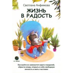 Жизнь в радость