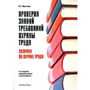 Проверка знаний требований охраны труда. Экзамен по охране труда