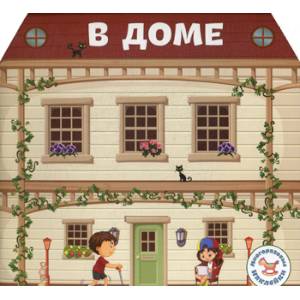 В доме