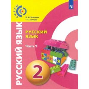 Русский язык. 2 класс. Учебник. В 2-х частях. Часть 2. ФГОС