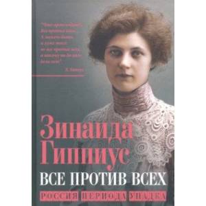 Все против всех. Россия периода упадка