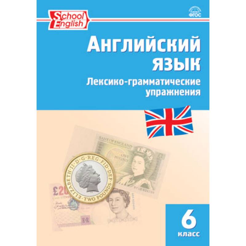 Английский язык. 6 класс. Лексико-грамматические упражнения. ФГОС