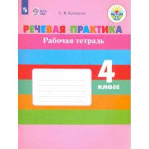 Речевая практика. 4 класс. Рабочая тетрадь (интеллектуальные нарушения) ФГОС ОВЗ