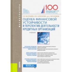 Оценка финансовой устойчивости и перспектив деятельности кредитных организаций. (Магистратура)