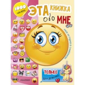 Эта книжка обо мне. Только для девочек