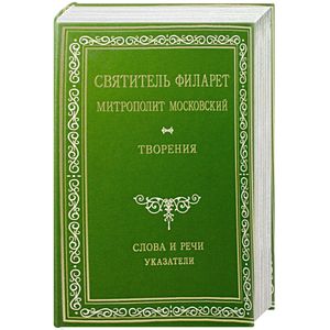 Творения. Слова и речи. Указатели. Приложение.