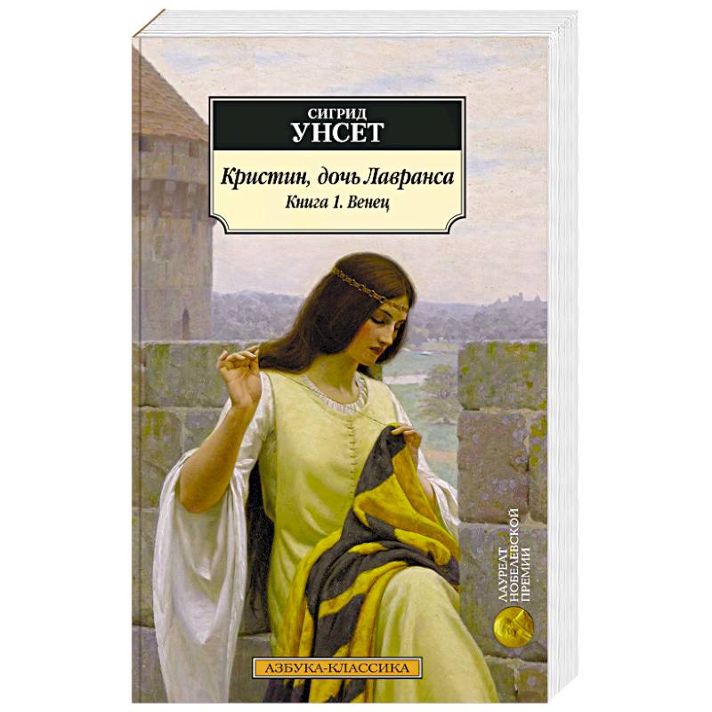 Кристин, дочь Лавранса. Книга 1. Венец