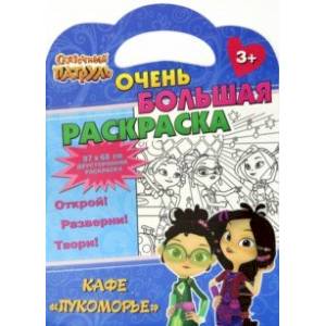 Раскраска Сказочный патруль. Кафе Лукоморье