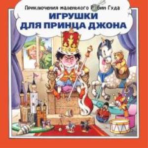 Игрушки для принца Джона
