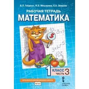 Математика. 1 класс. Рабочая тетрадь № 3.