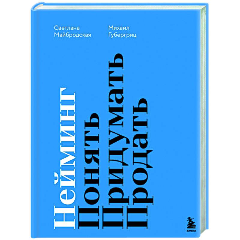 Нейминг. Понять. Придумать. Продать