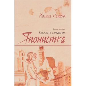 Японистка. Книга 2. Как стать самураем