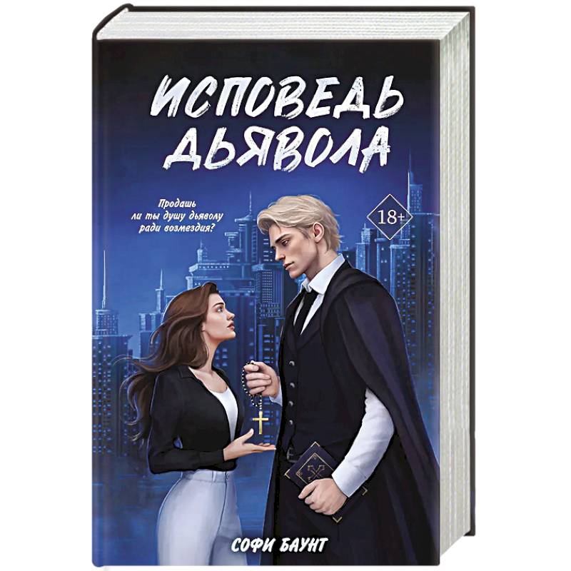 Исповедь дьявола