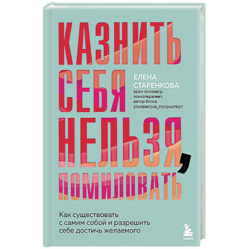 Казнить себя нельзя, помиловать. Как существовать с самим собой и разрешить себе достичь желаемого