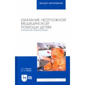 Оказание неотложной медицинской помощи детям. Алгоритмы манипуляций. Учебное пособие