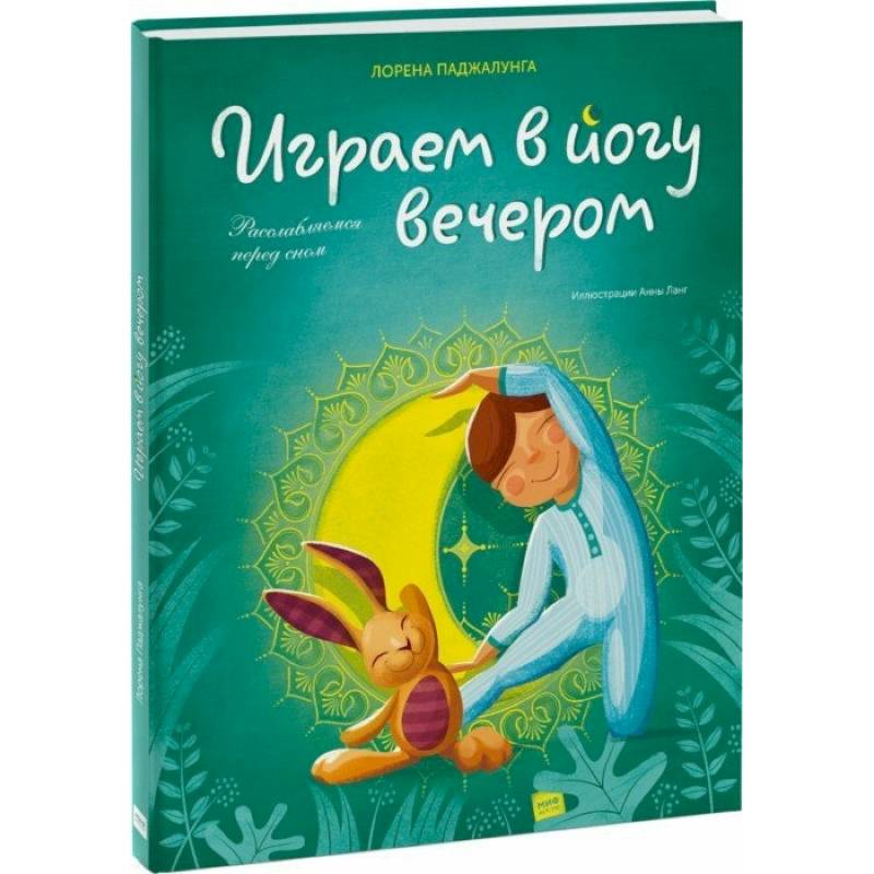 Играем в йогу вечером. Расслабляемся перед сном