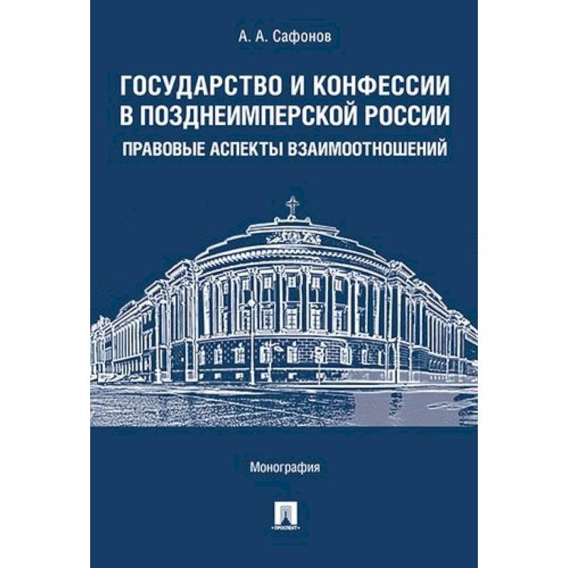 Государство и конфессии в позднеимперской России. Правовые аспекты взаимоотношений