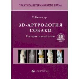 3D-Артрология собаки. Интерактивный атлас