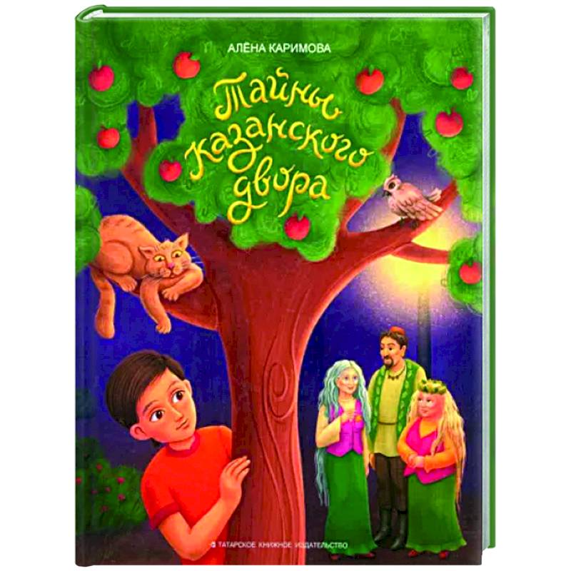 Тайны казанского двора