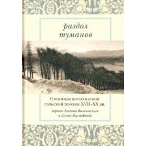 Раздол туманов. Страницы шотландской гэльской поэзии XVII-XX веков