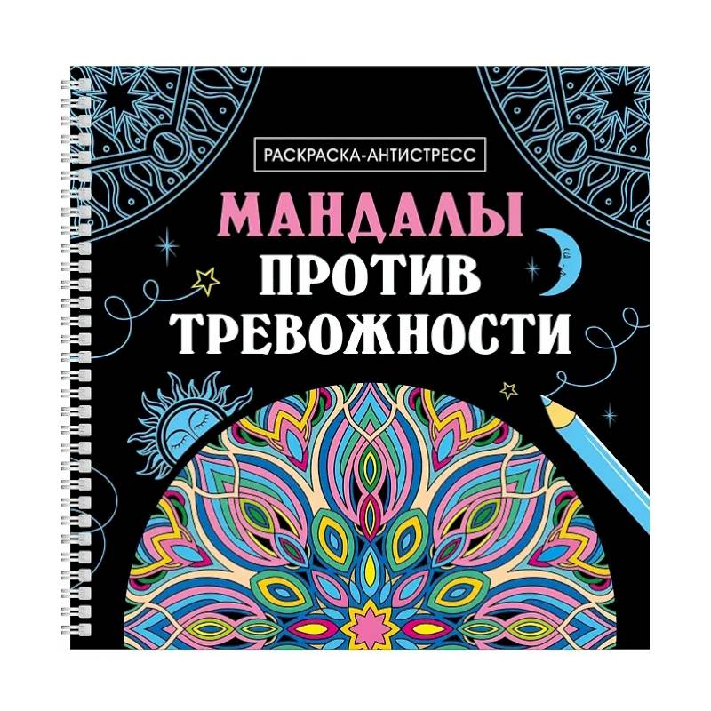 Мандалы против тревожности