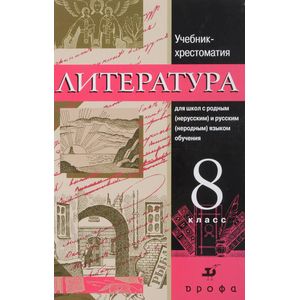 Литература. 8 класс. Учебник-хрестоматия