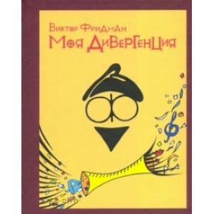 Моя дивергенция