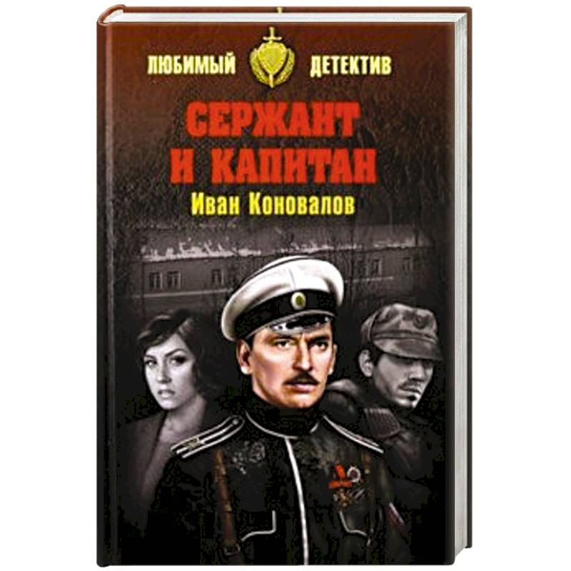 Сержант и капитан
