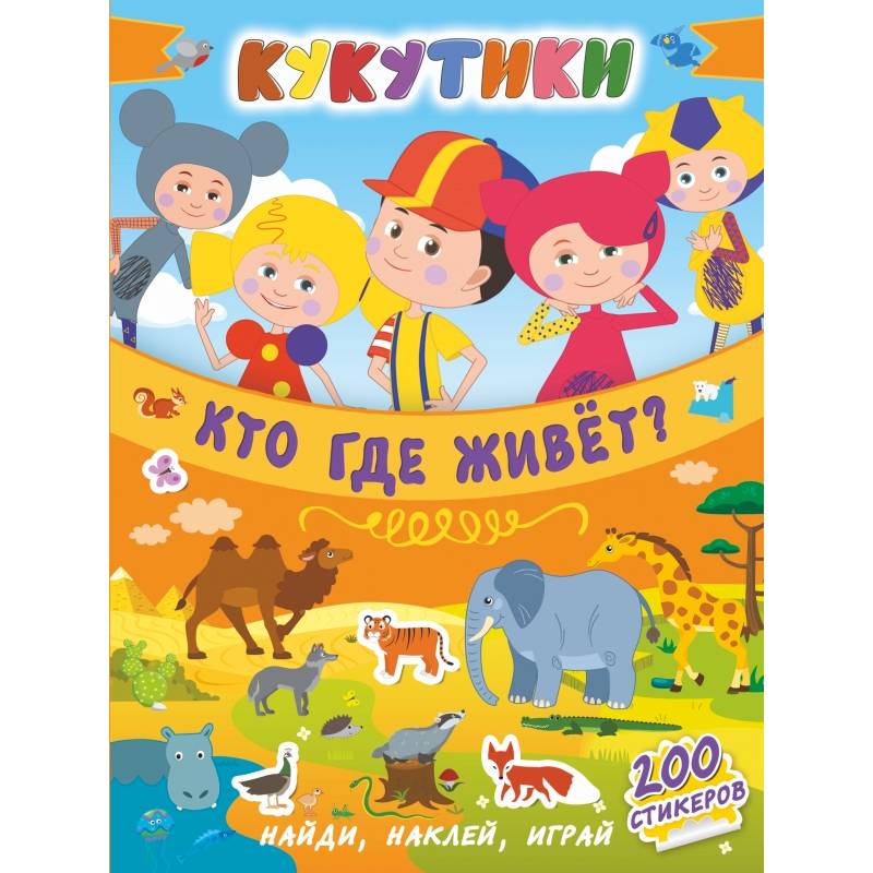 Кукутики. Кто где живет?