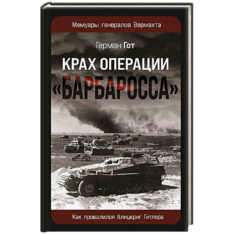Крах операции «Барбаросса»: Как провалился блицкриг Гитлера