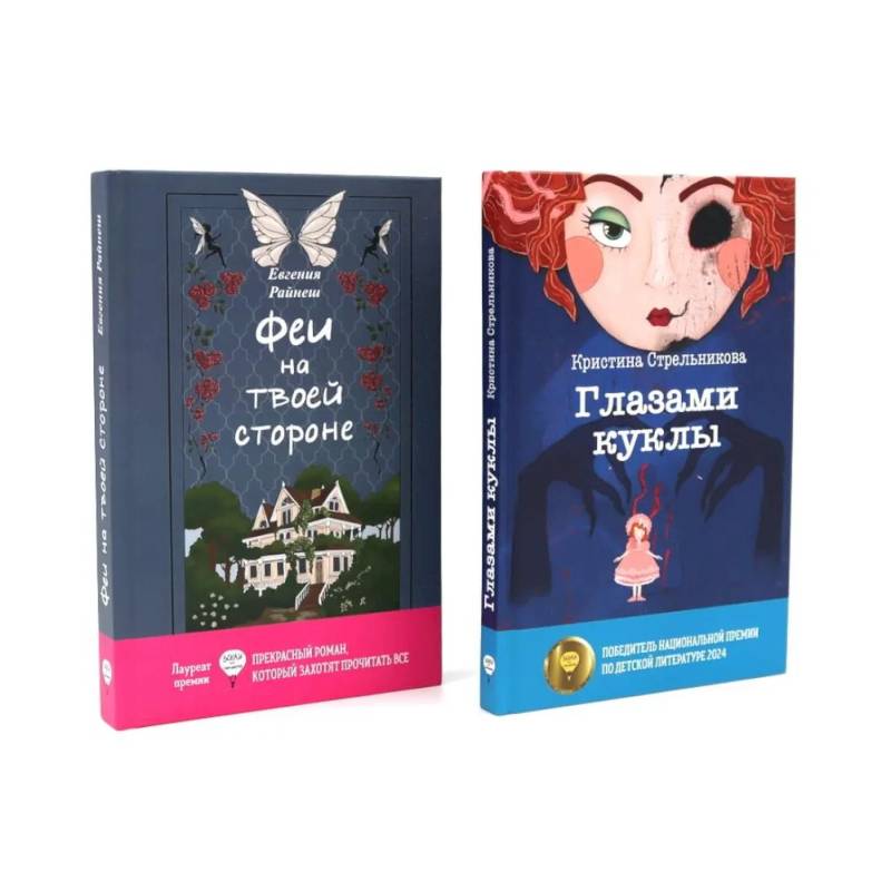 Феи на твоей стороне. Глазами куклы