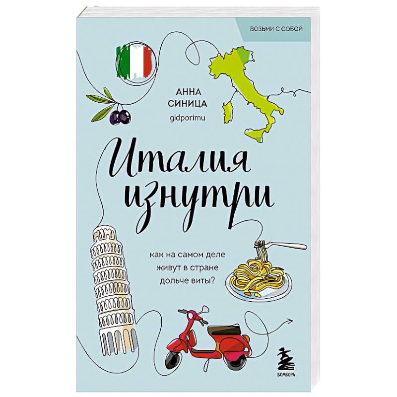 Италия изнутри. Как на самом деле живут в стране дольче виты