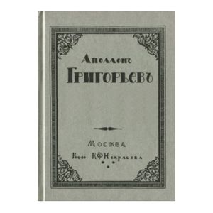 Аполлон Григорьев. Стихотворения