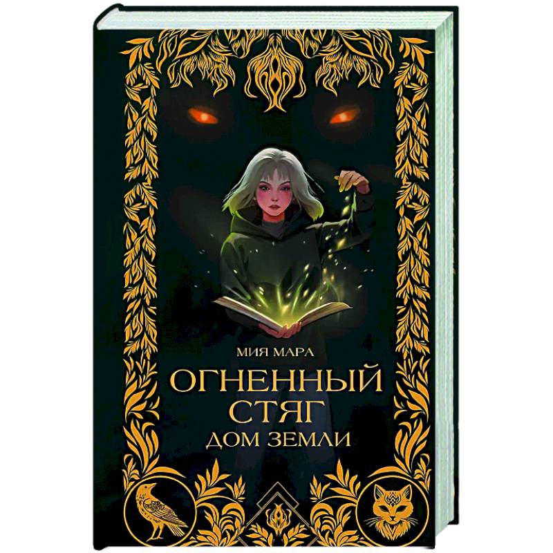 Огненный Стяг. Дом Земли (#1)