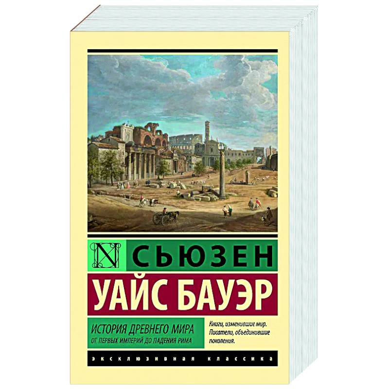 История Древнего мира. От первых империй до падения Рима