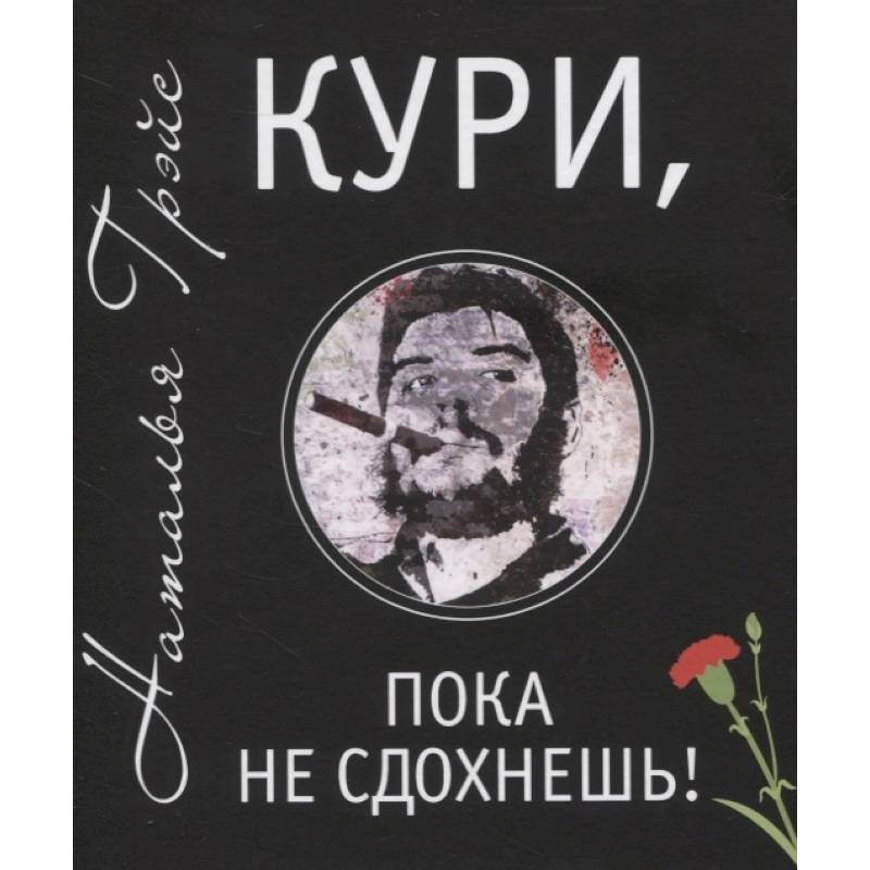 Кури, пока не сдохнешь!