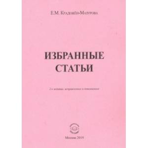 Избранные статьи