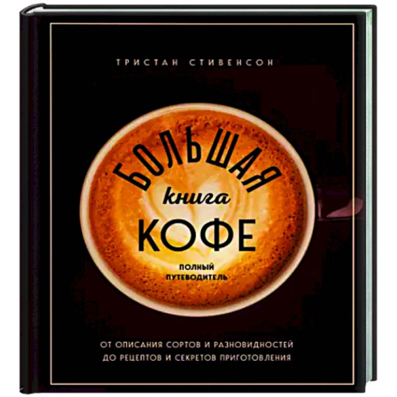 Большая книга кофе. Полный путеводитель