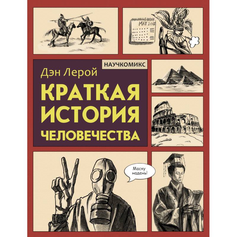 Краткая история человечества