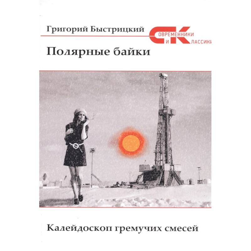 Полярные байки. Калейдоскоп гремучих смесей