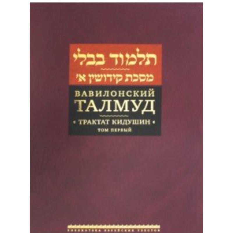 Вавилонский Талмуд. Трактат Кидушин. Том 1
