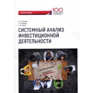 Системный анализ инвестиционной деятельности. Учебное пособие