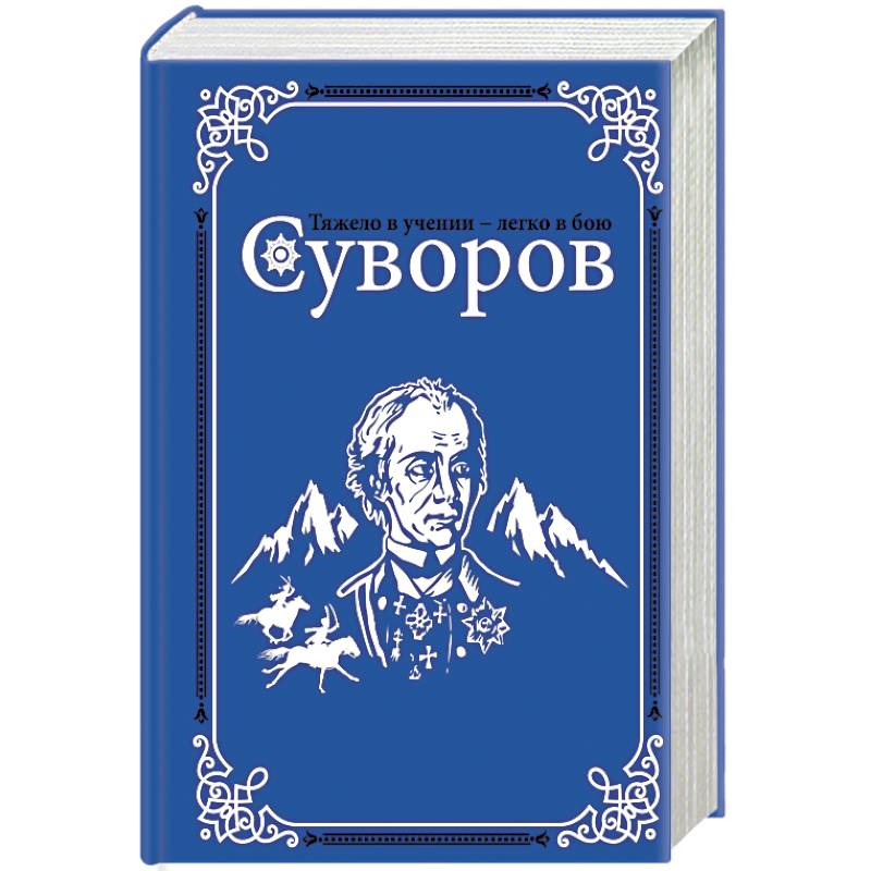 Суворов
