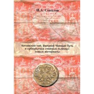 Китайский чай, Великий Чайный Путь и субкультура 'чайных пьяниц': новые материалы